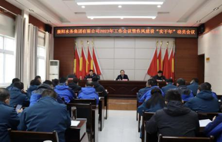 襄陽水務集團有限公司召開2023年工作會議暨作風建設(shè)“實干年”動員會議